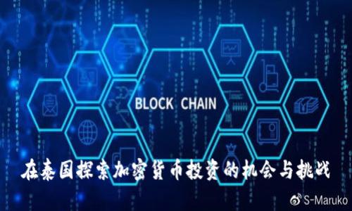 在泰国探索加密货币投资的机会与挑战