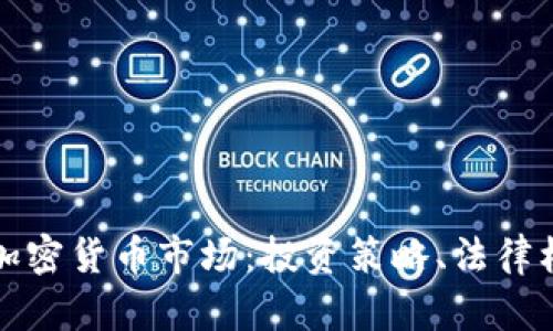 深入探索美国加密货币市场：投资策略、法律框架与未来趋势