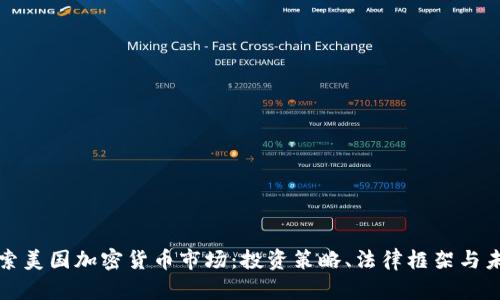 深入探索美国加密货币市场：投资策略、法律框架与未来趋势