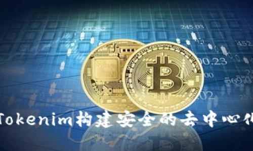 如何通过Tokenim构建安全的去中心化理财系统