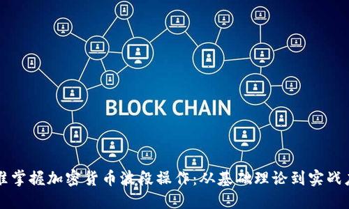 精准掌握加密货币波段操作：从基础理论到实战应用