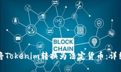 如何将Tokenim转换为法定货币：详细指南