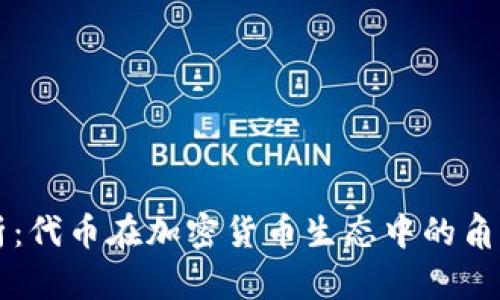 深入解析：代币在加密货币生态中的角色与应用