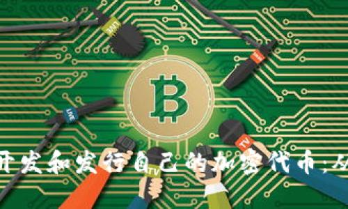 如何在Tokenim平台上开发和发行自己的加密代币：从概念到实践的全面指南