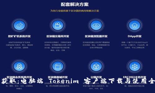 轻松获取：电脑端 Tokenim 客户端下载与使用全指南