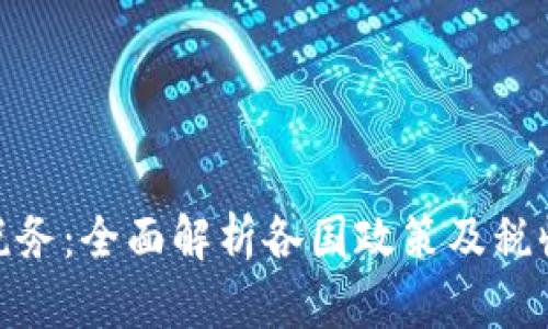 加密货币税务：全面解析各国政策及税收合规策略