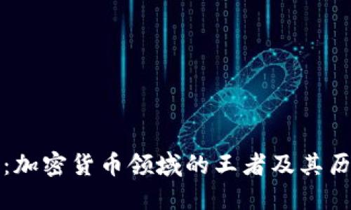 比特币：加密货币领域的王者及其历史演变