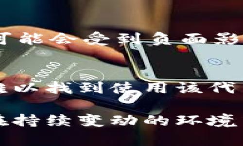 Tokenim是一个新的区块链项目，其设计目的是为了提供一个去中心化的经济生态系统。然而，有时候项目可能会因为多种原因而停止运行。以下是一些可能导致Tokenim停止运行的原因。

1. 技术问题
区块链项目的运行高度依赖于其技术基础。如果项目团队在开发和维护技术方面遇到问题，比如代码漏洞、网络安全问题或者性能瓶颈，可能会导致项目无法正常运行。技术维护的复杂性非常高，尤其是在迅速发展的区块链领域中。

2. 缺乏资金支持
区块链项目需要持续的资金支持以维持运营和发展的需要。这包括服务器成本、开发人员工资以及市场推广等各种支出。如果Tokenim在融资方面遇到困难，比如无法找到投资者或者其代币无法在市场上稳定交易，它就可能面临停止运行的风险。

3. 法律与合规问题
随着各国对加密货币和区块链项目的监管不断加严，项目可能会受到法律风险的影响。如果Tokenim未能符合相关法律法规或者被监管机构调查，它可能被迫停止运行。

4. 用户参与度不足
用户的活跃程度对区块链项目的成功至关重要。如果Tokenim未能吸引足够的用户参与，或者社区对其缺乏信任，它的生态系统可能陷入萎缩，从而最终面临停运的局面。

5. 管理团队变动
区块链项目的管理团队扮演着关键角色。如果Tokenim的核心团队成员离开，或者出现重大的管理层变动，可能会导致项目决策的不稳定性，从而影响其继续运营的能力。

6. 竞争压力
在区块链行业中，新项目层出不穷，Tokenim面临的竞争非常激烈。如果其产品或服务未能与市场上的其他项目形成有效区分，或者未能提供价值，用户可能会转向其他选择，从而影响Tokenim的运营。

7. 市场情绪变化
加密市场受多种因素影响，如全球经济变化、政策调整、技术创新等。如果市场情绪及趋势发生急剧变化，Tokenim可能会受到负面影响，导致其难以维持基本的运营。

8. 缺乏应用场景
成功的区块链项目通常会与实际应用场景紧密结合。如果Tokenim无法提供足够的应用案例或生态闭环，用户将难以找到使用该代币的理由，从而影响其流通与价值，最终可能导致停止运营。

通过以上分析，我们可以看到Tokenim停止运行可能是由于多种复杂的因素相互作用的结果。任何区块链项目都在持续变动的环境中运作，只有不断适应市场与技术变化，并保持与用户的紧密联系，才能在竞争中立于不败之地。