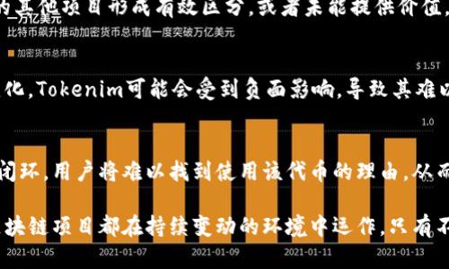 Tokenim是一个新的区块链项目，其设计目的是为了提供一个去中心化的经济生态系统。然而，有时候项目可能会因为多种原因而停止运行。以下是一些可能导致Tokenim停止运行的原因。

1. 技术问题
区块链项目的运行高度依赖于其技术基础。如果项目团队在开发和维护技术方面遇到问题，比如代码漏洞、网络安全问题或者性能瓶颈，可能会导致项目无法正常运行。技术维护的复杂性非常高，尤其是在迅速发展的区块链领域中。

2. 缺乏资金支持
区块链项目需要持续的资金支持以维持运营和发展的需要。这包括服务器成本、开发人员工资以及市场推广等各种支出。如果Tokenim在融资方面遇到困难，比如无法找到投资者或者其代币无法在市场上稳定交易，它就可能面临停止运行的风险。

3. 法律与合规问题
随着各国对加密货币和区块链项目的监管不断加严，项目可能会受到法律风险的影响。如果Tokenim未能符合相关法律法规或者被监管机构调查，它可能被迫停止运行。

4. 用户参与度不足
用户的活跃程度对区块链项目的成功至关重要。如果Tokenim未能吸引足够的用户参与，或者社区对其缺乏信任，它的生态系统可能陷入萎缩，从而最终面临停运的局面。

5. 管理团队变动
区块链项目的管理团队扮演着关键角色。如果Tokenim的核心团队成员离开，或者出现重大的管理层变动，可能会导致项目决策的不稳定性，从而影响其继续运营的能力。

6. 竞争压力
在区块链行业中，新项目层出不穷，Tokenim面临的竞争非常激烈。如果其产品或服务未能与市场上的其他项目形成有效区分，或者未能提供价值，用户可能会转向其他选择，从而影响Tokenim的运营。

7. 市场情绪变化
加密市场受多种因素影响，如全球经济变化、政策调整、技术创新等。如果市场情绪及趋势发生急剧变化，Tokenim可能会受到负面影响，导致其难以维持基本的运营。

8. 缺乏应用场景
成功的区块链项目通常会与实际应用场景紧密结合。如果Tokenim无法提供足够的应用案例或生态闭环，用户将难以找到使用该代币的理由，从而影响其流通与价值，最终可能导致停止运营。

通过以上分析，我们可以看到Tokenim停止运行可能是由于多种复杂的因素相互作用的结果。任何区块链项目都在持续变动的环境中运作，只有不断适应市场与技术变化，并保持与用户的紧密联系，才能在竞争中立于不败之地。