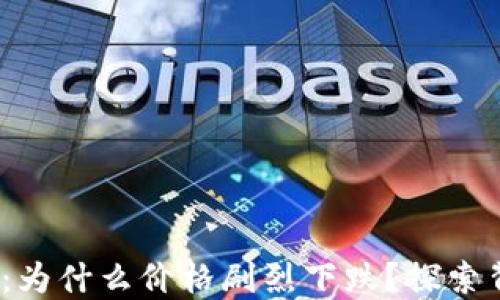 
2023年加密货币市场波动：为什么价格剧烈下跌？探索背后的驱动因素与未来趋势