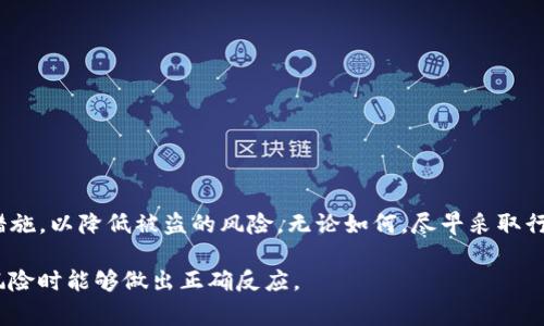 关于“tokenim被盗能报警吗”的问题，首先我们需要理解tokenim是什么以及其背后的意义。在加密货币和数字资产领域，一些用户可能会面对各种安全威胁，包括盗窃、诈骗和账户被黑等问题。以下是详细讨论此问题的内容。

什么是Tokenim？
Tokenim是一个专注于数字身份和加密货币的项目或平台，用户可以在这里管理和交易自己的数字资产。随着加密货币市场的繁荣，相关的安全问题也愈发突出。诈骗分子和黑客利用技术手段窃取用户的资产，用户在遭遇这种情况后，常常面临资产的损失和数据的泄露。

Tokenim被盗的表现
如果你怀疑自己的Tokenim账户被盗，通常会有一些明显的标志，例如：你发现账户中有未经授权的交易，账户余额突然减少，或者你无法正常登录账户。这些情况说明你的账户安全性可能遭到破坏，此时应该采取紧急措施，保护自身权益。

报警的必要性
遭遇资产被盗时，报警是一种可行且必要的方式。报警不仅有助于追回被盗的资产，还是对犯罪行为的一种法律制裁。通过向警方报案，你可以获得专业的协助，他们会按照相关流程进行调查。例如，警方可以通过追踪交易记录，寻找黑客的身份和位置。虽然追回资金的可能性因情况而异，但报警依旧是实现法律公正的重要一步。

报警的步骤
如果决定报警，可以按照以下步骤进行：
ul
    listrong收集证据：/strong在报警之前，尽可能多地收集相关的证据，包括交易记录、聊天记录、账户信息等。这些证据将有助于警方进行调查。/li
    listrong联系当地警方：/strong前往当地派出所或者拨打报警电话，将你的情况向警方详细说明。提供你所收集的证据。/li
    listrong申请案件编号：/strong在报警之后，务必保留案件编号，以便后续的追踪和咨询。/li
    listrong跟进案件进展：/strong定期联系警方，获取案件的最新进展，了解需要做的后续工作。/li
/ul

其他保护措施
除了报警，用户还可以采取其他措施来保护自己的账户安全：
ul
    listrong提高账户安全性：/strong设置强密码，启用双重身份验证。这些措施有助于防止未经授权的访问。/li
    listrong保持警惕：/strong定期检查账户活动，及时发现异常情况，避免在不安全的网络环境下进行交易。/li
    listrong联系Tokenim客服：/strong在发现被盗后，及时与Tokenim的客服团队联系，以获取专业支持并告知他们你的情况。/li
/ul

总结
Tokenim账户被盗后，报警是一项重要的保护措施，同时也是维护自身权益和打击犯罪的重要举措。用户应始终保持警觉并采取有效的安全措施，以降低被盗的风险。无论如何，尽早采取行动、保护自己的资产和信息安全是最为重要的。

最后，除了报警和采取防护措施，也建议用户积极学习和了解网络安全知识，提高自己对数字资产的认识，增强保险意识，以便在面对潜在的风险时能够做出正确反应。