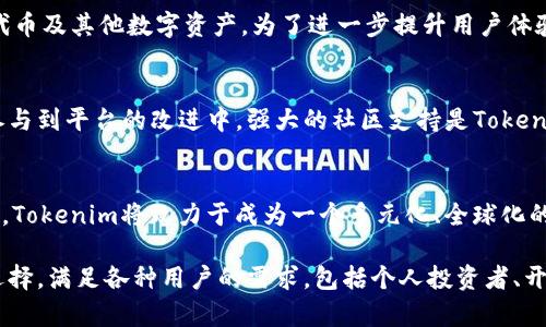 Tokenim是一个基于区块链技术的网络平台，旨在提供各种基于代币的服务和解决方案。它结合了去中心化金融（DeFi）、非同质化代币（NFT）、以及其他数字资产的管理功能，力图为用户和开发者创造一个灵活、安全的环境，以便于进行数字资产的交易、投资和管理。

以下是关于Tokenim的一些关键点：

1. Tokenim的基本概念
Tokenim是一个结合了区块链技术的分布式网络，用户可以在上面进行数字资产的创建、交易和管理。它支持多种代币标准，并允许用户通过智能合约实现复杂的金融操作。

2. 主要功能
Tokenim提供多个核心功能，包括：代币创建和管理、去中心化交易所（DEX）、流动性池、质押奖励、NFT市场等。用户可以在平台上创建自己的代币，自由交易或投资，甚至将其转换为NFT。

3. 去中心化金融（DeFi）
DeFi是Tokenim的核心组成部分，它为用户提供无缝的金融服务。通过智能合约，用户可以借贷、交易、提供流动性，并获取相应的收益。这样的机制减少了传统金融中间环节，提高了效率。

4. 非同质化代币（NFT）
Tokenim也为NFT的创建和交易提供了一个平台。用户可以创建独一无二的数字资产，表达他们的创意和想法。NFT的市场允许用户自由买卖这些资产，形成独特的数字艺术和收藏品生态。

5. 安全性与隐私
Tokenim在设计上注重安全性，利用区块链的特点确保交易透明且无法篡改。此外，用户的数据和隐私也得到了严格保护，阻止任何未经授权的访问。

6. 用户体验
平台的用户界面经过精心设计，确保用户可以轻松上手。新手用户可以通过简单的教程了解如何创建和管理代币及其他数字资产。为了进一步提升用户体验，Tokenim还提供多语言支持和社区反馈渠道。

7. 社区与生态系统
Tokenim鼓励用户参与社区建设，开发者可以在平台上创建和分享他们的项目，用户则可以通过反馈和建议参与到平台的改进中。强大的社区支持是Tokenim持续发展的动力。

8. 展望未来
随着区块链技术的不断发展，Tokenim也在不断创新，计划推出更多功能和服务，以更好地满足用户需求。未来，Tokenim将致力于成为一个多元化、全球化的数字资产平台。

以上是关于Tokenim网络的综合介绍。这个平台的独特之处在于其灵活性和多功能性，使其成为一个理想的选择，满足各种用户的需求，包括个人投资者、开发者、艺术家以及金融机构。随着区块链技术的快速演进，Tokenim也将在未来发挥越来越重要的作用。