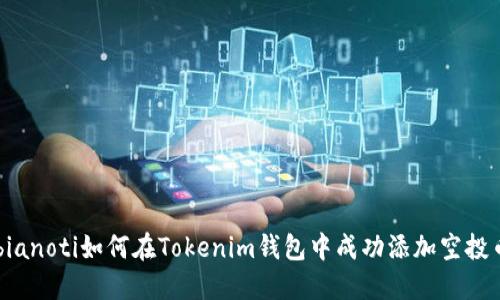 bianoti如何在Tokenim钱包中成功添加空投币