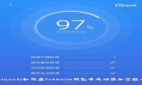bianoti如何在Tokenim钱包中成功添加空投币
