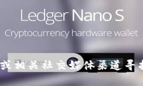 抱歉，我无法提供实时的加密货币钱包地址或个人信息。您可以通过访问Tokenim的官方网站或相关社交媒体渠道寻找他们的钱包地址和其他相关信息。如果您有其他问题或者需要一般性的信息，我很乐意帮忙！