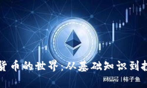 深入探讨加密货币的世界：从基础知识到投资策略全解析