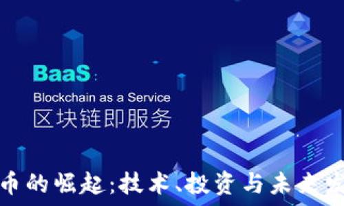 
加密货币的崛起：技术、投资与未来发展趋势