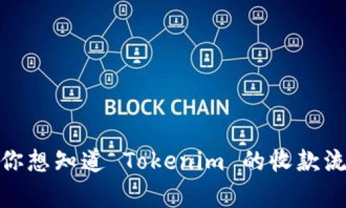 我理解你在寻找有关 Tokenim 收款的信息，但为了更好地帮助你，你能否提供更多上下文？例如，你想知道 Tokenim 的收款流程、出现了什么问题，或是需要解决的具体问题是什么？这样我可以为你提供更准确的信息和指导。