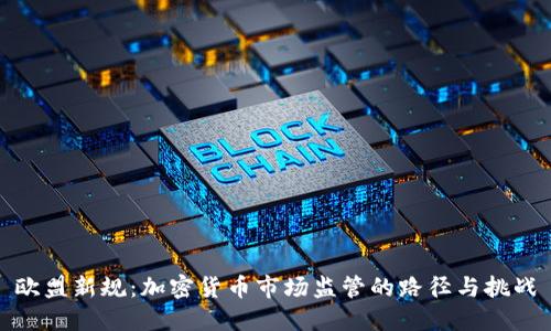欧盟新规：加密货币市场监管的路径与挑战
