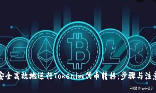 如何安全高效地进行Tokenim代币转移：步骤与注意事项