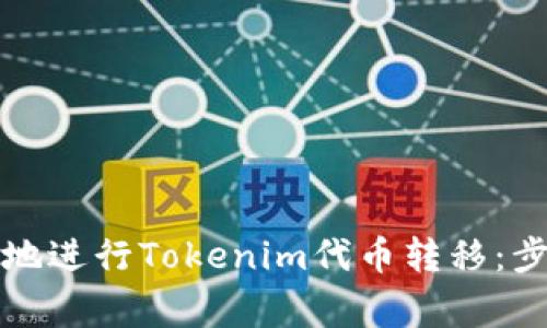 如何安全高效地进行Tokenim代币转移：步骤与注意事项