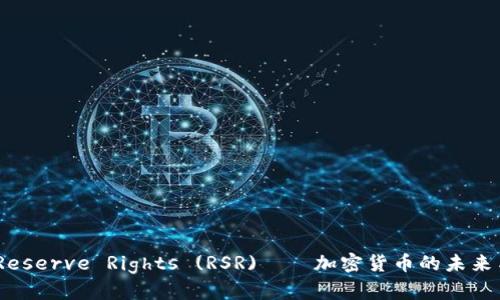 全面解读：Reserve Rights (RSR)——加密货币的未来与应用前景
