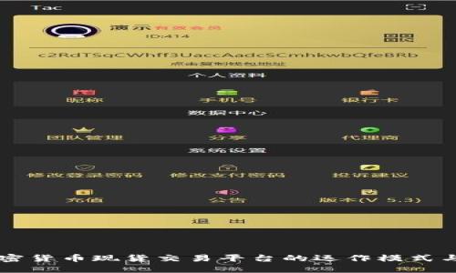 深入探讨加密货币现货交易平台的运作模式与市场影响力