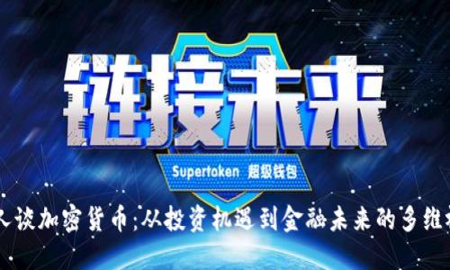 名人谈加密货币：从投资机遇到金融未来的多维视角