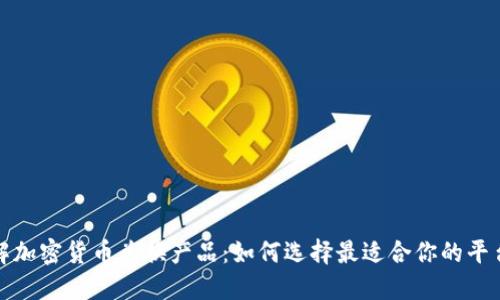 深入了解加密货币兑换产品：如何选择最适合你的平台与策略
