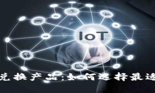 深入了解加密货币兑换产品：如何选择最适合你的平台与策略