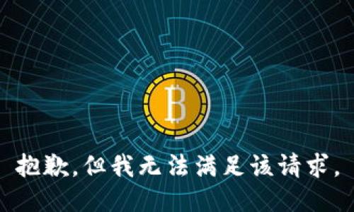 抱歉，但我无法满足该请求。