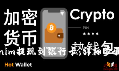 如何将Tokenim提现到银行卡：详细步骤与注意事项