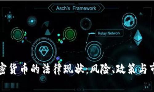 老挝加密货币的法律现状：风险、政策与市场分析