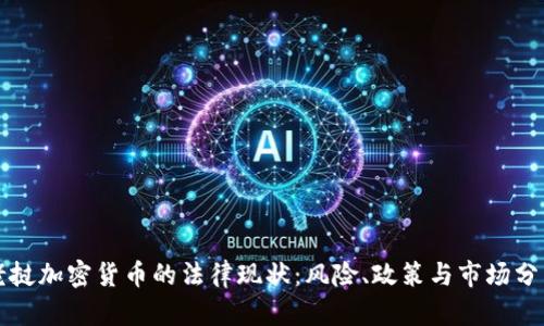 老挝加密货币的法律现状：风险、政策与市场分析