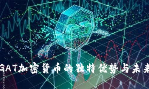 探索GAT加密货币的独特优势与未来潜力