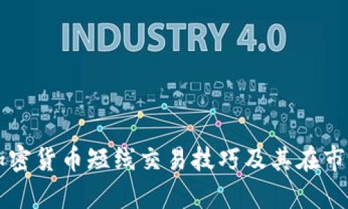 全面剖析加密货币短线交易技巧及其在市场中的应用