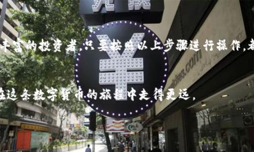   如何在Tokenim上添加BSV钱包，轻松管理你的比特币现金资产 / 

 guanjianci Tokenim, BSV, 比特币现金, 钱包管理 /guanjianci 

引言
在当今数字货币风靡的时代，比特币现金（BSV）作为一种极具潜力的加密资产，受到越来越多投资者的关注。对于想要方便管理其BSV资产的用户而言，选择合适的钱包至关重要。Tokenim作为一款用户友好的数字钱包，提供了多种功能来帮助用户更轻松地管理和使用其BSV资产。本文将详细介绍如何在Tokenim中添加BSV钱包，帮助你无缝接入数字货币世界。

什么是Tokenim？
Tokenim是一款集成化的数字资产管理工具，旨在满足用户对移动和桌面端数字货币管理的需求。它支持多种加密货币，包括Bitcoin、Ethereum以及Bitcoin SV等。Tokenim提供了安全的钱包存储，便捷的交易功能，以及直观的用户界面，使得即便是初学者也能快速上手。

Tokenim的主要特点
ul
    listrong安全性：/strongTokenim采用先进的加密技术，确保用户的资产安全。/li
    listrong多币种支持：/strong除了BSV，Tokenim还支持多种主流数字货币，方便用户一站式管理。/li
    listrong用户友好的界面：/strong界面设计简洁直观，用户可以轻松找到所需功能。/li
    listrong实时市场数据：/strong实时获取各类数字货币的市场价格，帮助用户做出更明智的投资决策。/li
/ul

如何在Tokenim中添加BSV钱包？
接下来，我们将详细介绍如何在Tokenim中添加BSV钱包的步骤。请按以下步骤操作，以确保顺利完成设置。

步骤一：下载并安装Tokenim
首先，你需要在手机应用商店（如App Store或Google Play）或Tokenim官方网站下载并安装Tokenim应用。安装完成后，打开应用程序。

步骤二：注册或登录你的账户
如果你是新用户，需要按照提示进行注册。通常需要提供一个有效的邮箱地址以及设置一个安全的密码。如果你已经有账户，只需输入你的登录信息。

步骤三：访问钱包管理界面
登录后，找到主界面上的“钱包”选项，点击进入钱包管理界面。在这里，你可以看到已添加的钱包列表。

步骤四：添加BSV钱包
在钱包管理界面，通常会有一个“添加钱包”或“创建新钱包”的选项。点击此选项后，系统会引导你选择要添加的数字货币。选择“Bitcoin SV（BSV）”并按照提示继续。

步骤五：设置钱包信息
在添加BSV钱包的过程中，你需要为钱包设置一个名称，以便于未来使用时识别。建议选择一个的名称。接下来，系统会要求你确认一系列安全措施，如设定备份短语或密码，以及选择是否启用双重认证功能。

步骤六：完成钱包设置
在你完成所有设置后，确认信息无误，点击“完成”或“确认”按钮。系统将创建你的BSV钱包，并将其添加到你的钱包列表中。

步骤七：确认钱包成功创建
完成设置后，你会看到BSV钱包出现在钱包列表中。点击钱包图标以查看钱包详情，包括余额和交易记录等信息。

如何向BSV钱包充值
添加BSV钱包成功后，你可能需要向钱包中充值以便开始进行交易。以下是如何充值的简单步骤：
ol
    li在BSV钱包详情页找到“接收”或“充值”按钮。/li
    li系统将生成一个BSV钱包的地址和二维码。你可以选择将地址复制并发送给转账方，或使用二维码进行扫描。/li
    li等待转账确认，查看你的BSV余额是否更新。/li
/ol

分享经验：管理BSV资产的最佳实践
当你在Tokenim中管理BSV资产时，以下一些最佳实践将有助于保障你的资产安全并提高投资效率：
ul
    listrong定期备份：/strong定期备份你的钱包和私钥，确保在出现意外情况时能够快速恢复。/li
    listrong启用双重认证：/strong使用双重认证为你的账户提供额外的安全保障。/li
    listrong保持更新：/strong确保应用程序始终更新到最新版本，以获取最新的安全特性和功能。/li
    listrong锁定手机：/strong为你的手机设置密码或指纹识别，防止他人未经授权访问你的钱包。/li
    listrong了解市场：/strong保持对市场动态的关注，合理规划投资策略。/li
/ul

总结
在Tokenim中添加BSV钱包是一个相对简单的过程，凭借其用户友好的界面和全面的安全措施，让管理和使用比特币现金变得更加方便。无论是新手还是经验丰富的投资者，只要按照以上步骤进行操作，都能顺利实现BSV钱包的设置。此外，在管理数字资产时，保持警惕与良好的习惯将有助于保障你的投资安全。

更多建议与资源
如果你希望进一步深入了解BSV及其生态系统，建议关注相关的加密货币论坛、社交媒体社区或专业新闻网站。这些平台上有丰富的信息和资源，可以帮助你在这条数字货币的旅程中走得更远。

愿你在Tokenim上顺利管理你的BSV资产，享受数字货币带来的便利与可能性！