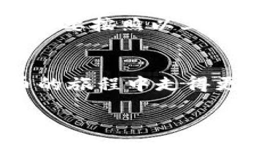   如何在Tokenim上添加BSV钱包，轻松管理你的比特币现金资产 / 

 guanjianci Tokenim, BSV, 比特币现金, 钱包管理 /guanjianci 

引言
在当今数字货币风靡的时代，比特币现金（BSV）作为一种极具潜力的加密资产，受到越来越多投资者的关注。对于想要方便管理其BSV资产的用户而言，选择合适的钱包至关重要。Tokenim作为一款用户友好的数字钱包，提供了多种功能来帮助用户更轻松地管理和使用其BSV资产。本文将详细介绍如何在Tokenim中添加BSV钱包，帮助你无缝接入数字货币世界。

什么是Tokenim？
Tokenim是一款集成化的数字资产管理工具，旨在满足用户对移动和桌面端数字货币管理的需求。它支持多种加密货币，包括Bitcoin、Ethereum以及Bitcoin SV等。Tokenim提供了安全的钱包存储，便捷的交易功能，以及直观的用户界面，使得即便是初学者也能快速上手。

Tokenim的主要特点
ul
    listrong安全性：/strongTokenim采用先进的加密技术，确保用户的资产安全。/li
    listrong多币种支持：/strong除了BSV，Tokenim还支持多种主流数字货币，方便用户一站式管理。/li
    listrong用户友好的界面：/strong界面设计简洁直观，用户可以轻松找到所需功能。/li
    listrong实时市场数据：/strong实时获取各类数字货币的市场价格，帮助用户做出更明智的投资决策。/li
/ul

如何在Tokenim中添加BSV钱包？
接下来，我们将详细介绍如何在Tokenim中添加BSV钱包的步骤。请按以下步骤操作，以确保顺利完成设置。

步骤一：下载并安装Tokenim
首先，你需要在手机应用商店（如App Store或Google Play）或Tokenim官方网站下载并安装Tokenim应用。安装完成后，打开应用程序。

步骤二：注册或登录你的账户
如果你是新用户，需要按照提示进行注册。通常需要提供一个有效的邮箱地址以及设置一个安全的密码。如果你已经有账户，只需输入你的登录信息。

步骤三：访问钱包管理界面
登录后，找到主界面上的“钱包”选项，点击进入钱包管理界面。在这里，你可以看到已添加的钱包列表。

步骤四：添加BSV钱包
在钱包管理界面，通常会有一个“添加钱包”或“创建新钱包”的选项。点击此选项后，系统会引导你选择要添加的数字货币。选择“Bitcoin SV（BSV）”并按照提示继续。

步骤五：设置钱包信息
在添加BSV钱包的过程中，你需要为钱包设置一个名称，以便于未来使用时识别。建议选择一个的名称。接下来，系统会要求你确认一系列安全措施，如设定备份短语或密码，以及选择是否启用双重认证功能。

步骤六：完成钱包设置
在你完成所有设置后，确认信息无误，点击“完成”或“确认”按钮。系统将创建你的BSV钱包，并将其添加到你的钱包列表中。

步骤七：确认钱包成功创建
完成设置后，你会看到BSV钱包出现在钱包列表中。点击钱包图标以查看钱包详情，包括余额和交易记录等信息。

如何向BSV钱包充值
添加BSV钱包成功后，你可能需要向钱包中充值以便开始进行交易。以下是如何充值的简单步骤：
ol
    li在BSV钱包详情页找到“接收”或“充值”按钮。/li
    li系统将生成一个BSV钱包的地址和二维码。你可以选择将地址复制并发送给转账方，或使用二维码进行扫描。/li
    li等待转账确认，查看你的BSV余额是否更新。/li
/ol

分享经验：管理BSV资产的最佳实践
当你在Tokenim中管理BSV资产时，以下一些最佳实践将有助于保障你的资产安全并提高投资效率：
ul
    listrong定期备份：/strong定期备份你的钱包和私钥，确保在出现意外情况时能够快速恢复。/li
    listrong启用双重认证：/strong使用双重认证为你的账户提供额外的安全保障。/li
    listrong保持更新：/strong确保应用程序始终更新到最新版本，以获取最新的安全特性和功能。/li
    listrong锁定手机：/strong为你的手机设置密码或指纹识别，防止他人未经授权访问你的钱包。/li
    listrong了解市场：/strong保持对市场动态的关注，合理规划投资策略。/li
/ul

总结
在Tokenim中添加BSV钱包是一个相对简单的过程，凭借其用户友好的界面和全面的安全措施，让管理和使用比特币现金变得更加方便。无论是新手还是经验丰富的投资者，只要按照以上步骤进行操作，都能顺利实现BSV钱包的设置。此外，在管理数字资产时，保持警惕与良好的习惯将有助于保障你的投资安全。

更多建议与资源
如果你希望进一步深入了解BSV及其生态系统，建议关注相关的加密货币论坛、社交媒体社区或专业新闻网站。这些平台上有丰富的信息和资源，可以帮助你在这条数字货币的旅程中走得更远。

愿你在Tokenim上顺利管理你的BSV资产，享受数字货币带来的便利与可能性！