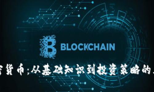 深入探讨加密货币：从基础知识到投资策略的五大关键问题