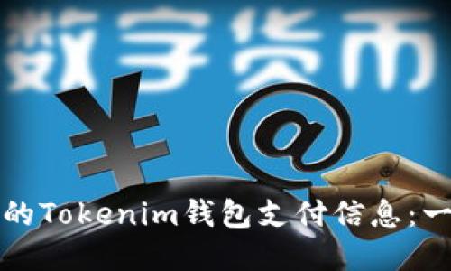 如何找回忘记的Tokenim钱包支付信息：一步步解决方案