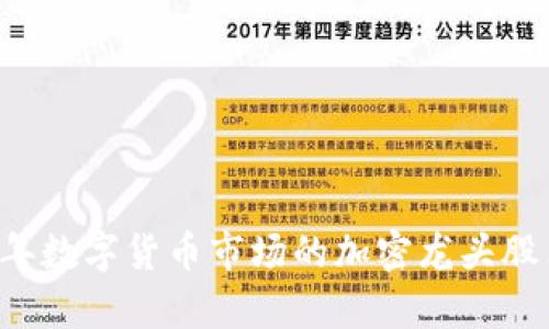 深度分析2023年数字货币市场的加密龙头股票及其投资潜力