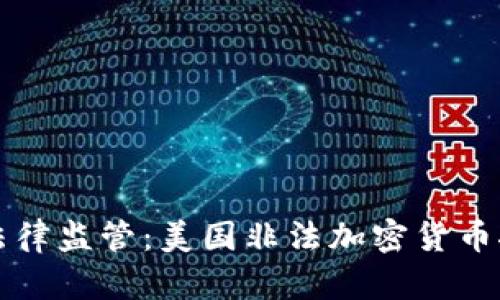 从环境影响到法律监管：美国非法加密货币挖矿的全面剖析
