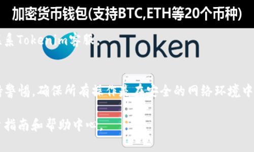 USDT（泰达币）是一种稳定币，广泛用于各种加密货币平台和交易所，包括Tokenim。要将USDT存入Tokenim，用户通常需要先创建一个Tokenim账户，然后根据平台的具体要求进行存款操作。以下是一般步骤和注意事项：

1. 注册Tokenim账户
首先，访问Tokenim官方网站并完成注册流程。输入基本信息，包括电子邮件地址和密码，并完成电子邮件验证。这一步至关重要，保证账户安全。

2. 登录并启用双重验证
完成注册后，登录你的Tokenim账户。为了提高安全性，建议启用双重验证（2FA），这将保护你的账户免受未经授权的访问。

3. 查找存款选项
在用户界面中，寻找“存款”或“充值”选项。通常这些选项会在账户菜单或主页上显示。选择USDT作为存款类型。

4. 获取存款地址
Tokenim会为你提供一个USDT的存款地址。这是一个独特的区块链地址，你需要将此地址提供给发送USDT的地方。

5. 转账USDT
在你所持有USDT的钱包或交易所（如Binance、Huobi等）中，选择发送USDT，并将Tokenim提供的存款地址粘贴到接收地址字段中。同时，输入你要转账的金额，并确认交易。

6. 等待确认
一旦完成转账，USDT通常会在几分钟内到账，具体时间根据区块链网络的繁忙程度而异。你可以在Tokenim的账户中查看交易记录。

7. 确保安全
在完成所有操作后，务必查看你的交易记录并确保资金安全。如果有任何异常，请及时联系Tokenim客服。

总结
将USDT存入Tokenim是一个相对直接的过程，只需遵循上述步骤。然而，用户应始终保持警惕，确保所有操作是在安全的网络环境中进行，并遵循最佳安全实践。

对于更多具体的操作步骤或疑难解答，建议访问Tokenim的官方网站或查阅他们的用户指南和帮助中心。