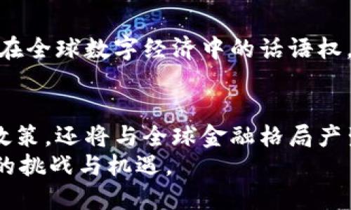 dienbo探讨中国加密货币数字人民币的崛起与未来发展/dienbo  
数字人民币, 加密货币, 数字货币, 中国经济/guanjianci  

引言：数字货币的全球浪潮  
随着科技的发展和互联网的普及，数字货币的概念逐渐深入人心。在这个数字化的时代，传统的金融体系面临着挑战，新兴的加密货币如比特币、以太坊等悄然崛起，改变了我们对货币的传统认知。而中国，作为全球最大的经济体之一，也顺应这一趋势，推出了数字人民币，旨在打造更加高效、安全的支付体系，促进经济的数字化转型。  

一、数字人民币的概念与背景  
数字人民币，也被称为中央银行数字货币（CBDC），是由中国人民银行发行的数字形式的法定货币。这一概念的提出，是为了应对越来越多的在线交易和电子支付需求，同时也是借助区块链技术的便利性，提升央行对于货币流通的监管能力。  
数字人民币的诞生背景主要有以下几个方面：  
ol  
    li对金融安全的考虑：传统的现金货币在支付环节可能存在盗用、假币等风险，而数字人民币能够通过加密保障交易的安全性。/li  
    li提升经济效率：数字人民币能够加速交易过程，降低交易成本，提高交易的便利性，对促进国内消费具有积极作用。/li  
    li应对外部挑战：面对国际金融形势的变化和其他国家数字货币的竞争，中国需要通过数字人民币来巩固自身的金融主权。/li  
/ol  

二、数字人民币的技术框架  
数字人民币在技术上采用了一种双层运营体系，即由中国人民银行发行，商业银行等金融机构负责提供服务。这种模式的设计不仅保障了货币的安全性，也充分利用了金融机构的普及网络。  
技术框架包括：  
ol  
    li区块链技术：通过区块链技术，保证了数据的不可篡改性和透明性，增强了信任感。/li  
    li加密技术：交易数据通过加密方式进行处理，确保用户隐私和交易安全。/li  
    li智能合约：数字人民币的使用可以结合智能合约技术，实现自动化的支付和结算过程。/li  
/ol  

三、数字人民币的应用场景  
数字人民币的应用范围广泛，涵盖了日常生活中的各个方面。以下是几个主要的应用场景：  
ol  
    li线上消费：用户可以通过移动支付平台直接使用数字人民币进行购物，享受快速、安全的支付体验。/li  
    li公共服务：政府部门可以利用数字人民币进行税收、罚款等支付，提升行政效率。/li  
    li国际贸易：数字人民币能够在国际贸易中发挥重要作用，简化跨境支付流程，减少兑换成本。/li  
    li微型支付：对于小额支付，数字人民币能够借助二维码等技术，降低交易费用，适合广泛的即时消费场景。/li  
/ol  

四、人民银行在数字人民币实施中的角色  
作为数字人民币的发行机构，中国人民银行在实施过程中发挥了至关重要的作用。人民银行不仅负责政策制定，还负责技术标准的制定与风险控制，确保了数字人民币的持续稳定发展。  
在这一过程中，人民银行进行了多次试点，收集公众反馈，并根据试点结果不断数字人民币的设计与功能。例如，深圳、苏州等城市已经开展了数字人民币的试点，鼓励市民使用数字人民币进行消费和交易。  

五、数字人民币面临的挑战与竞争  
尽管数字人民币发展迅速，但在实际推进中仍然面临诸多挑战。  
ol  
    li用户接受度：虽然国家政策推动，但用户的习惯转变需要时间。如何促进数字人民币的接受度，是一个重要课题。/li  
    li技术障碍：数字人民币的设计与实现需要强大的技术支持，包括网络基础设施和系统安全性等。/li  
    li国际竞争：随着各国加快数字货币发展步伐，数字人民币在国际市场上面临竞争，需增强其在国际支付系统中的应用。/li  
/ol  

六、未来展望：数字人民币的广阔前景  
在全球数字货币发展的浪潮中，数字人民币作为试点之一，展现出巨大的潜力。  
展望未来，数字人民币将不断注入新的功能与应用场景，不仅在国内经济中占据重要位置，还可能在国际上产生深远影响。数字人民币将极大地提升中国在全球数字经济中的话语权，推动全球经济向数字化转型。  

结论：重塑未来金融体系  
数字人民币的推出标志着中国金融体系的变革。通过构建一个高效的数字货币体系，增强金融监管能力和经济安全，数字人民币不仅支撑着国家的货币政策，还将与全球金融格局产生互动，重塑未来的金融体系。  
在这个充满变化与机遇的时代，数字人民币的成功与否，将直接影响中国的经济发展轨迹。因此，各方需共同努力，推进数字人民币的健康发展，迎接未来的挑战与机遇。