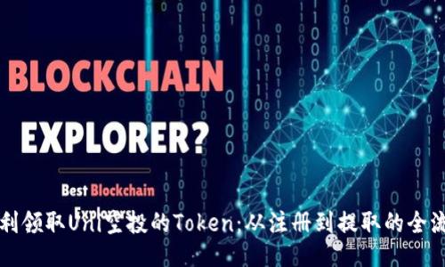 如何顺利领取Uni空投的Token：从注册到提取的全流程指南