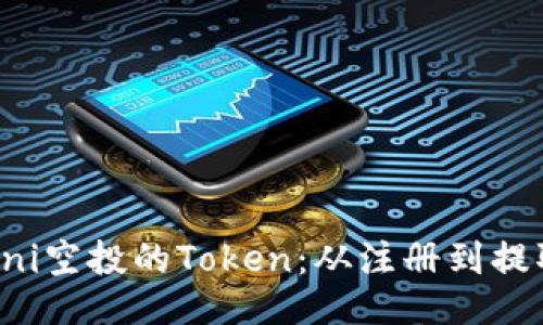 如何顺利领取Uni空投的Token：从注册到提取的全流程指南