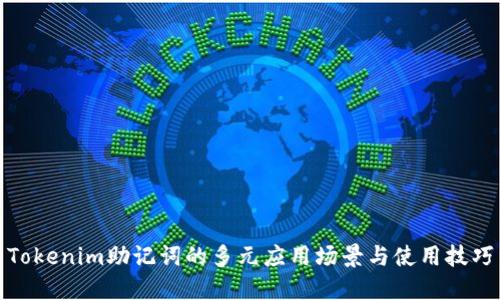 Tokenim助记词的多元应用场景与使用技巧