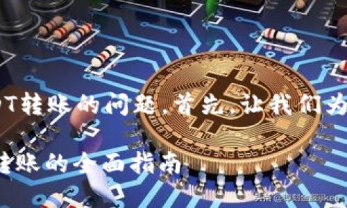 关于Tokenim能否进行USDT转账的问题，首先，让我们为此设置一个和相关关键词。

Tokenim: 如何进行USDT转账的全面指南