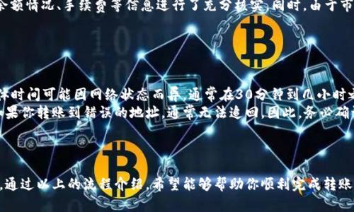 关于“火币USDT能转到Tokenim吗？”这个问题，首先我们需要明确一些基本概念和操作步骤。以下是该问题的详细解答。

1. 什么是火币和Tokenim？
火币（Huobi）是一家知名的全球性数字货币交易所，提供多种加密货币的交易服务。而Tokenim则是一个相对较新的数字资产管理平台，致力于为用户提供更智能化、便捷的数字资产管理解决方案。两者都在加密货币市场中扮演着重要的角色。

2. USDT是什么？
USDT，全称为Tether，是一种以美元为基础的稳定币，旨在保持与美元的1:1价值。由于其相对稳定的价值，USDT在加密货币交易中得到了广泛的应用，尤其是在交易所之间转移资金时，USDT的使用频率很高。

3. 转账的基本流程
从火币向Tokenim转账USDT的基本流程可以概括如下：
ol
    li首先，在火币上将你的USDT进行提币操作。/li
    li输入Tokenim平台上提供的USDT接收地址，确保地址的准确性。/li
    li确认转账金额及任何可能的手续费。/li
    li进行确认，等待交易处理完成。/li
/ol

4. 如何获取Tokenim的接收地址？
要从火币转账USDT到Tokenim，首先需要获得Tokenim的USDT接收地址。通常情况下，你可以通过以下步骤找到：
ol
    li登录你的Tokenim账户。/li
    li在首页或资产管理页面中查找“钱包”或“充值”选项。/li
    li选择USDT作为转账币种，并复制显示的地址。/li
/ol
请务必仔细检查你复制的地址，以避免转账失败或资产损失。

5. 提币手续费与链上确认
在进行从火币转到Tokenim的操作时，你还需要注意提币手续费。火币通常会收取一定金额的手续费，具体金额可以在提币页面中查找。此外，转账后，资金到账还需要等待区块链的确认，确认速度取决于网络拥堵情况。

6. 风险提示
在进行任何形式的加密货币转账时，风险管理是必不可少的。在转账之前，确保你对钱包地址、余额情况、手续费等信息进行了充分核实。同时，由于市场波动性，投资数字货币需谨慎，切勿投入超过自身风险承受能力的资金。

7. 常见问题解答
下面是一些关于从火币转账USDT到Tokenim的常见问题：
ol
    listrong问题：转账后多久能到账？/strongbr答：通常在区块链确认后，会很快到账，但具体时间可能因网络状态而异，通常在30分钟到几小时之间。/li
    listrong问题：如果我转错地址怎么办？/strongbr答：加密货币交易的不可逆性意味着，如果你转账到错误的地址，通常无法追回。因此，务必确认地址的准确性。/li
/ol

总结
总之，从火币转账USDT到Tokenim是一个相对简单的操作，前提是确保所有地址信息准确无误。通过以上的流程介绍，希望能够帮助你顺利完成转账操作。在进行任何加密资产交易时，都要保持谨慎，并随时关注市场动态。