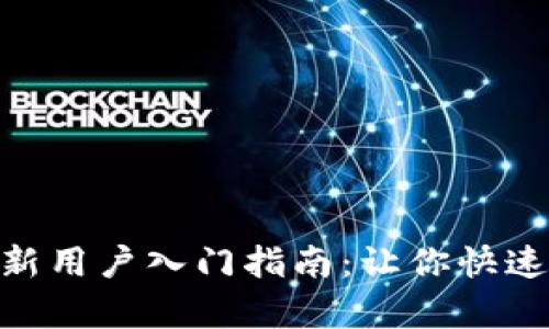 全面解析Tokenim新用户入门指南：让你快速掌握平台使用技巧